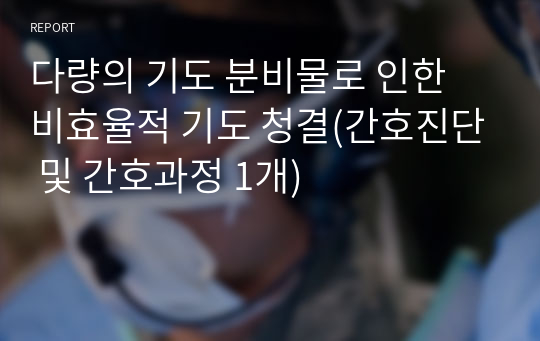 폐렴/케이스스터디/간호진단/간호과정/비효율적 기도 청결