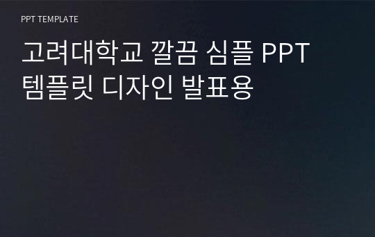 고려대학교 깔끔 심플 PPT 템플릿 디자인 발표용