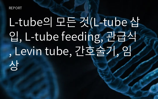 ICU 간호사의 실제 임상,  L-tube의 모든 것(L-tube 삽입, L-tube feeding, 관급식, Levin tube, 간호술기, 임상