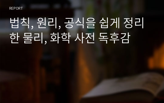 법칙, 원리, 공식을 쉽게 정리한 물리, 화학 사전 독후감