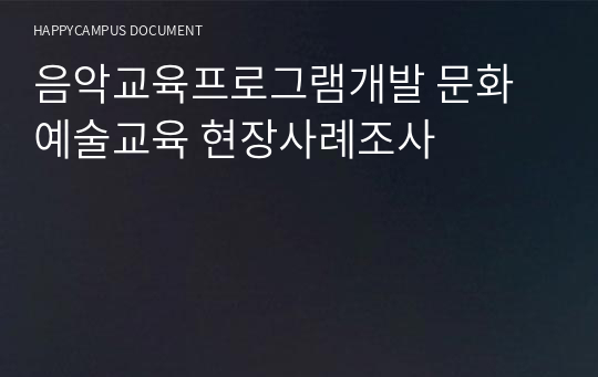 음악교육프로그램개발 문화예술교육 현장사례조사