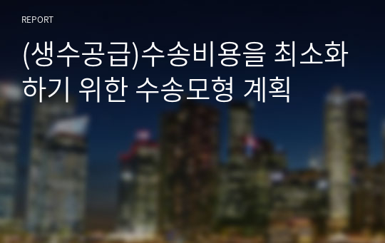 (생수공급)수송비용을 최소화하기 위한 수송모형 계획