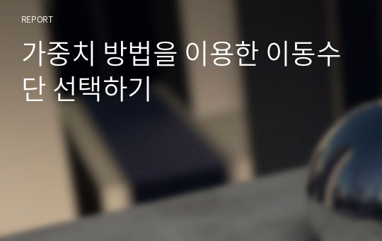 가중치 방법을 이용한 이동수단 선택하기