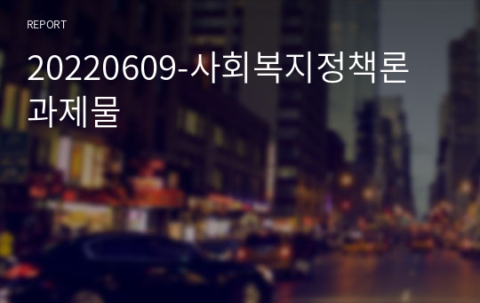 20220609-사회복지정책론 과제물