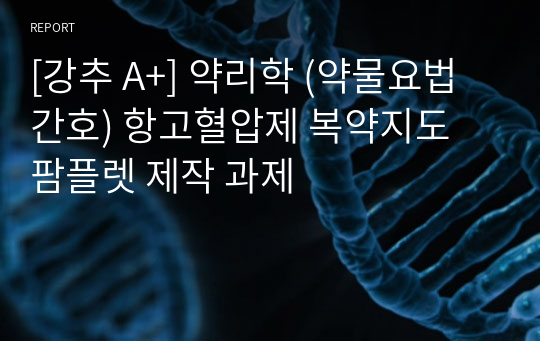 [강추 A+] 약리학 (약물요법간호) 항고혈압제 복약지도 팜플렛 제작 과제