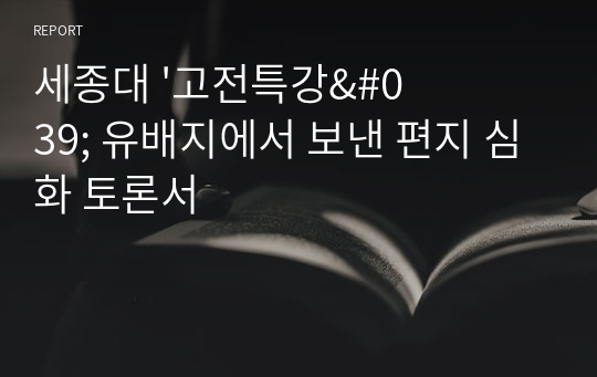 세종대 &#039;고전특강&#039; 유배지에서 보낸 편지 심화 토론서