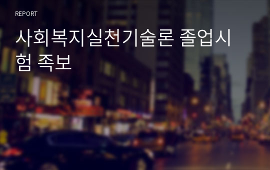 사회복지실천기술론 졸업시험 족보