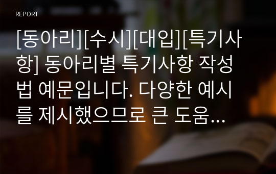 [동아리][수시][대입][특기사항] 동아리별 특기사항 작성법 예문입니다. 다양한 예시를 제시했으므로 큰 도움이 될 것입니다.