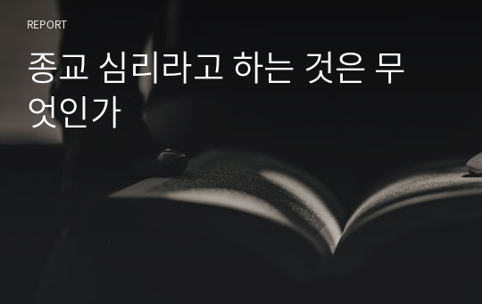 종교 심리라고 하는 것은 무엇인가