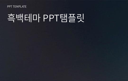 흑백테마 PPT탬플릿