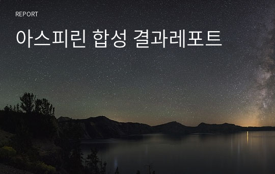 아스피린 합성 결과레포트