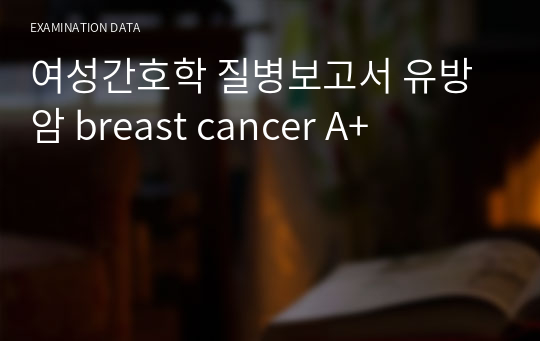 여성간호학 질병보고서 유방암 breast cancer A+