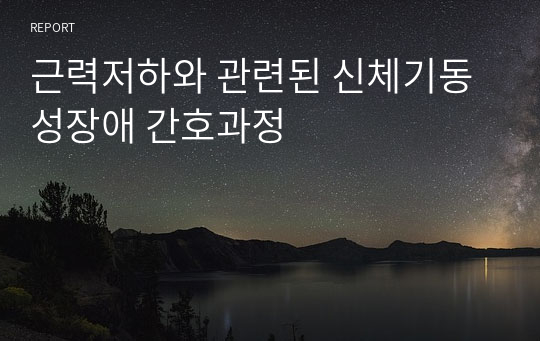 근력저하와 관련된 신체기동성장애 간호과정