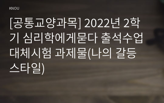 [공통교양과목] 2022년 2학기 심리학에게묻다 출석수업대체시험 과제물(나의 갈등 스타일)