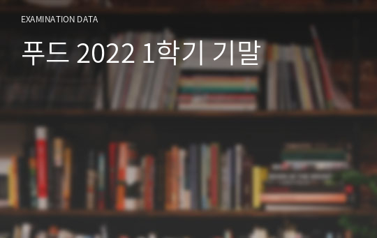 푸드코디네이션 2023 1학기 중간+기말