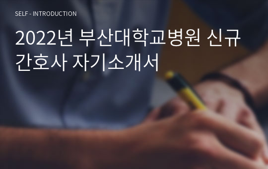 2022년 부산대학교병원 신규간호사 자기소개서