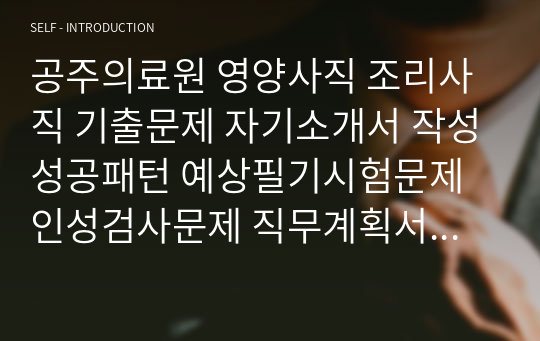 공주의료원 영양사직 조리사직 기출문제 자기소개서 작성성공패턴 예상필기시험문제 인성검사문제 직무계획서 인성검사 적성검사문제