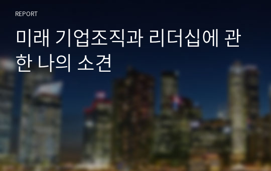 미래 기업조직과 리더십에 관한 나의 소견