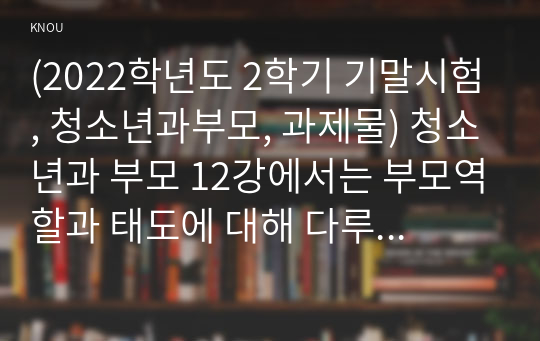 (2022학년도 2학기 기말시험, 청소년과부모, 과제물) 청소년과 부모 12강에서는 부모역할과 태도에 대해 다루고 있다. 이를 참고하여 유기체 가치화 과정, 자기경험과 가치 조건화에 대해 설명한 후, 나의 삶에 이러한 개념을 적용한 내용을 제시하고, 이를 통해 느낀 점 또는 배운 점을 쓰시오.