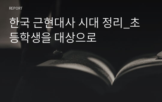 한국 근현대사 시대 정리_초등학생을 대상으로