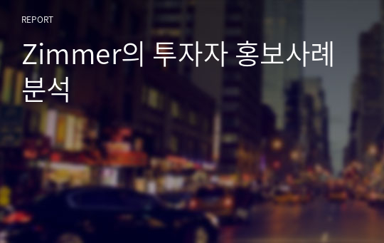 Zimmer의 투자자 홍보사례 분석