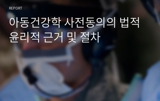 아동건강학 사전동의의 법적 윤리적 근거 및 절차