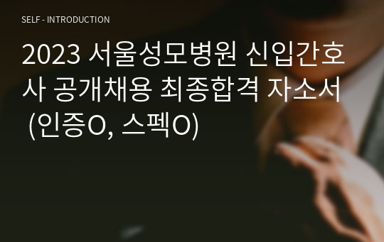 2023 서울성모병원 신입간호사 공개채용 최종합격 자소서 (인증O, 스펙O)