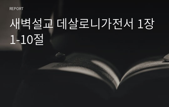 새벽설교 데살로니가전서 1장1-10절