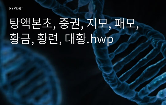 탕액본초, 중권, 지모, 패모, 황금, 황련, 대황.hwp