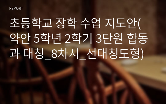 초등학교 장학 수업 지도안(약안 5학년 2학기 3단원 합동과 대칭_8차시_선대칭도형)