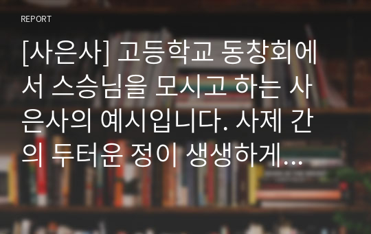 [사은사] 고등학교 동창회에서 스승님을 모시고 하는 사은사의 예시입니다. 사제 간의 두터운 정이 생생하게 묘사된 수작입니다. 꼭 한번 읽어보시기를 권합니다.