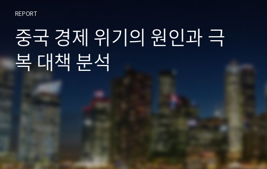 중국 경제 위기의 원인과 극복 대책 분석