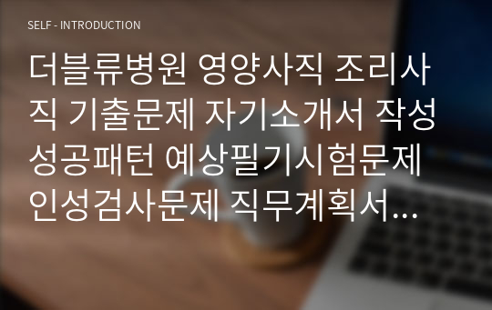 더블류병원 영양사직 조리사직 기출문제 자기소개서 작성성공패턴 예상필기시험문제 인성검사문제 직무계획서 인성검사 적성검사문제