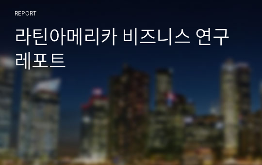 라틴아메리카 비즈니스 연구 레포트