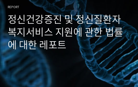 정신건강증진 및 정신질환자 복지서비스 지원에 관한 법률에 대한 레포트