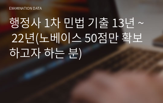 행정사 1차 민법 기출 13년 ~ 22년(노베이스 50점만 확보하고자 하는 분)