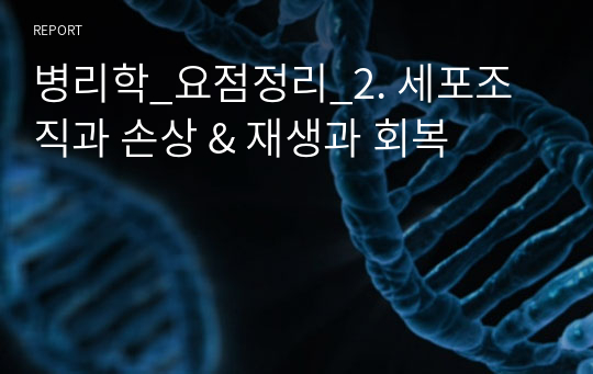 병리학_요점정리_2. 세포조직과 손상 &amp; 재생과 회복