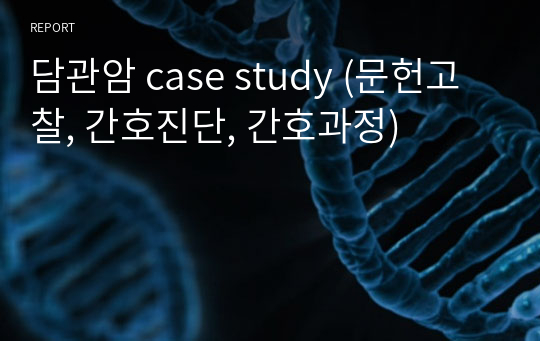 담관암 case study (문헌고찰, 간호진단, 간호과정)