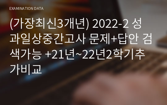 (가장최신3개년) 2022-2 성과일상중간고사 문제+답안 검색가능 +21년~22년2학기추가비교