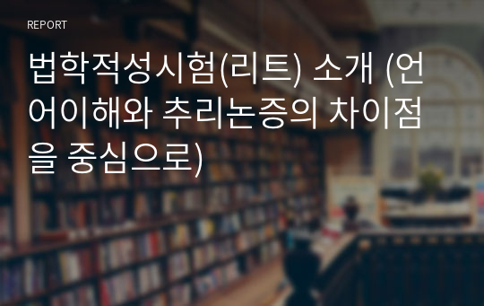 법학적성시험(리트) 소개 (언어이해와 추리논증의 차이점을 중심으로)