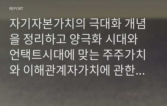 자기자본가치의 극대화 개념을 정리하고 양극화 시대와 언택트시대에 맞는 주주가치와 이해관계자가치에 관한 본인의 의견을 제시하시오.