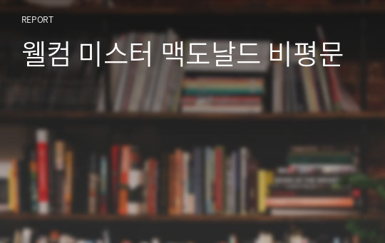 웰컴 미스터 맥도날드 비평문