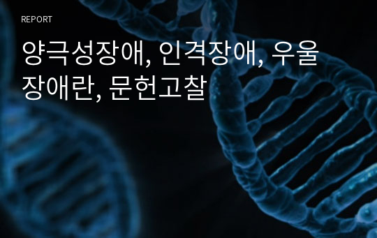 양극성장애, 인격장애, 우울장애란, 문헌고찰