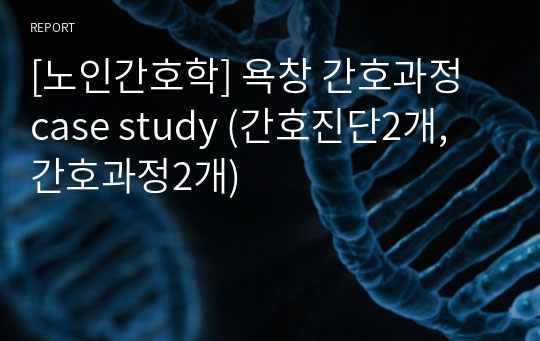 [노인간호학] 욕창 간호과정 case study (간호진단2개, 간호과정2개)