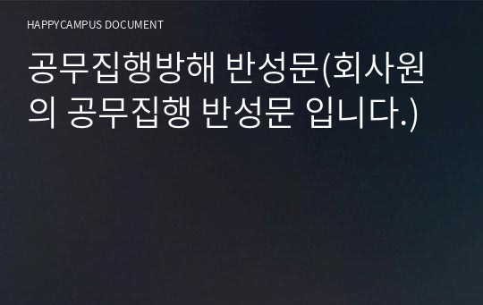 공무집행방해 반성문(회사원의 공무집행 반성문 입니다.)