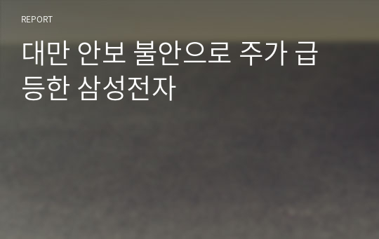 대만 안보 불안으로 주가 급등한 삼성전자