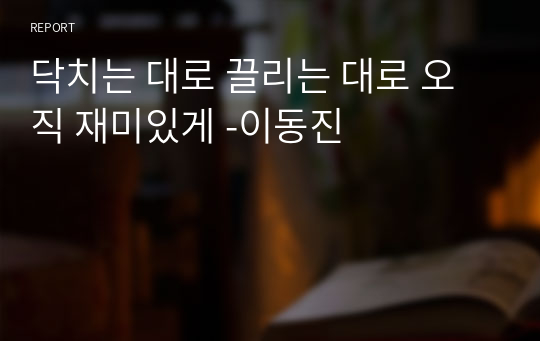 닥치는 대로 끌리는 대로 오직 재미있게 -이동진