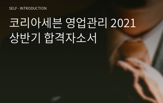 코리아세븐 영업관리 2021 상반기 합격자소서