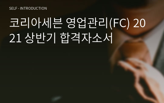 코리아세븐 영업관리(FC) 2021 상반기 합격자소서