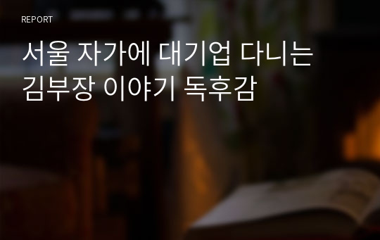 서울 자가에 대기업 다니는 김부장 이야기 독후감